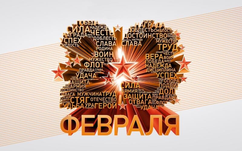 С Днем Защитника Отечества!!